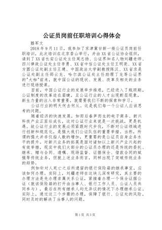 公证员岗前任职培训体会心得