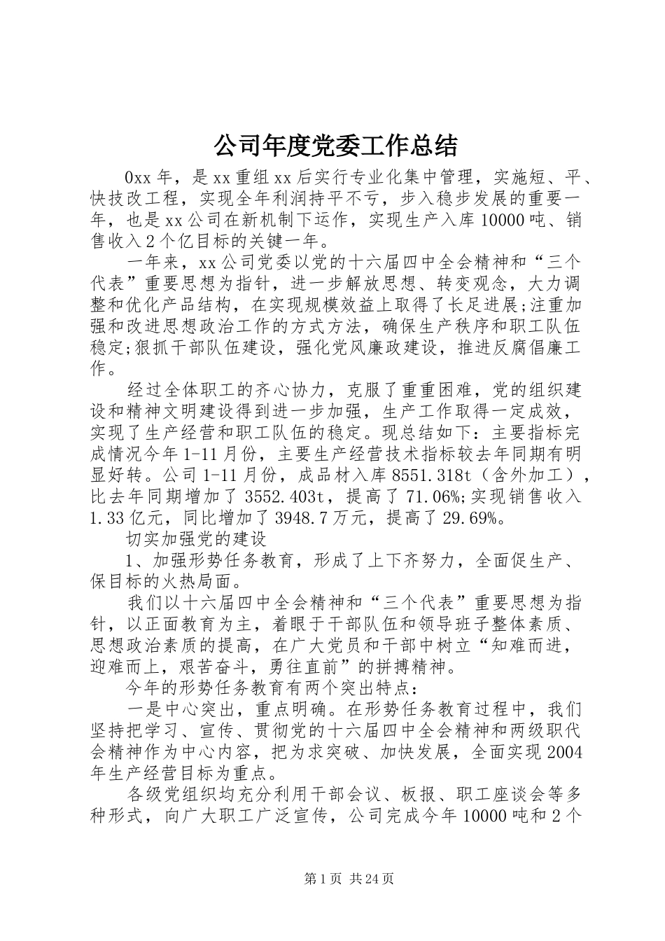 公司年度党委工作总结 _第1页