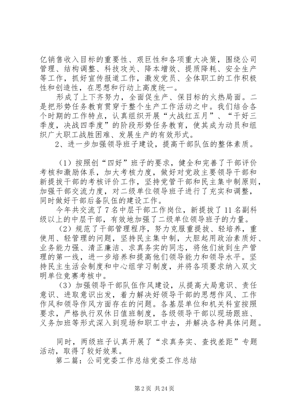 公司年度党委工作总结 _第2页