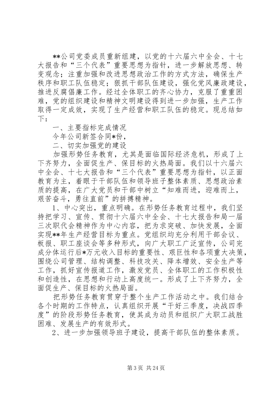公司年度党委工作总结 _第3页