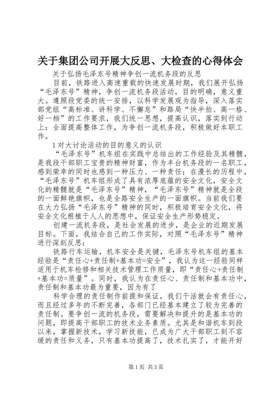 关于集团公司开展大反思、大检查的体会心得_第1页