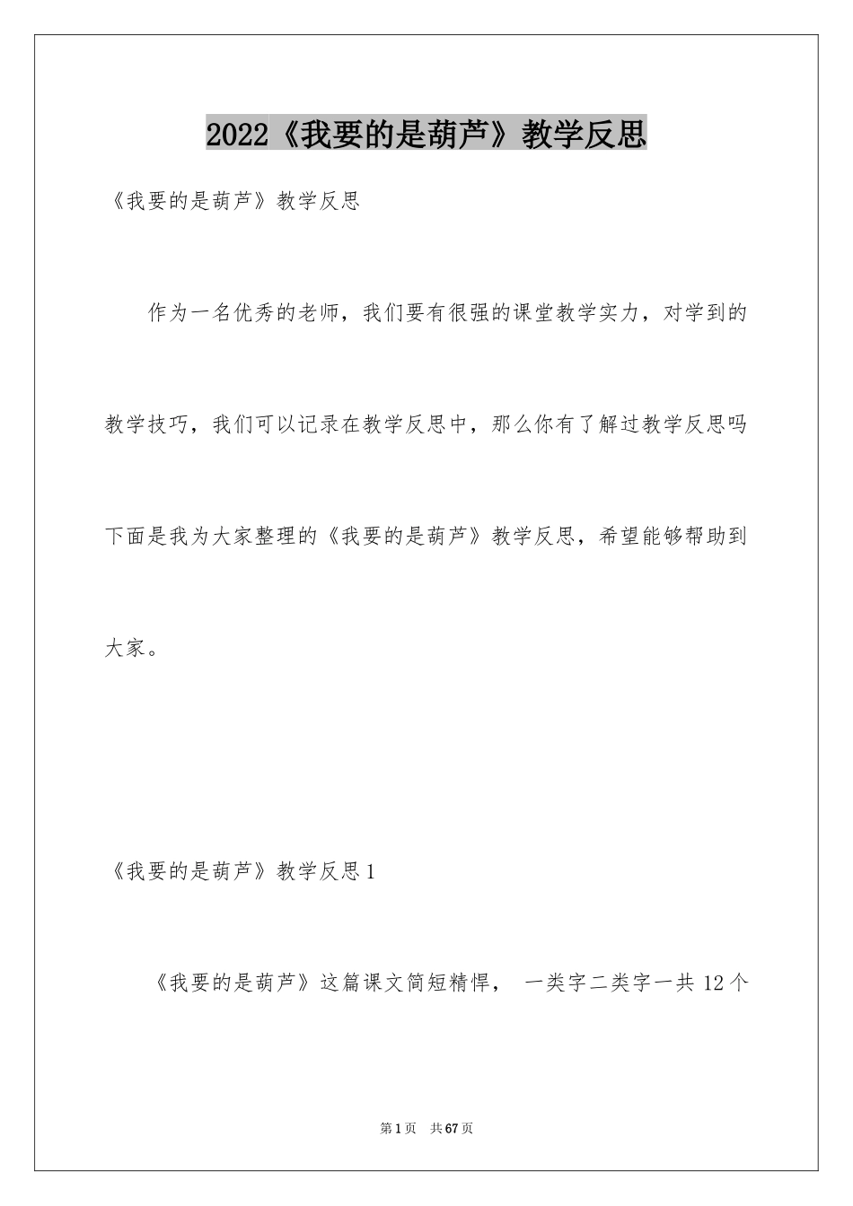 2024《我要的是葫芦》教学反思_4_第1页
