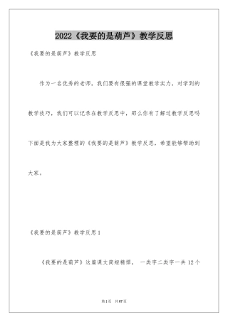 2024《我要的是葫芦》教学反思_4