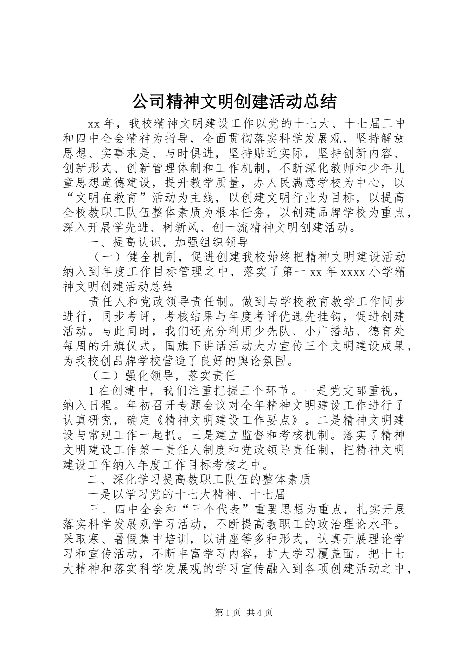 公司精神文明创建活动总结 _第1页