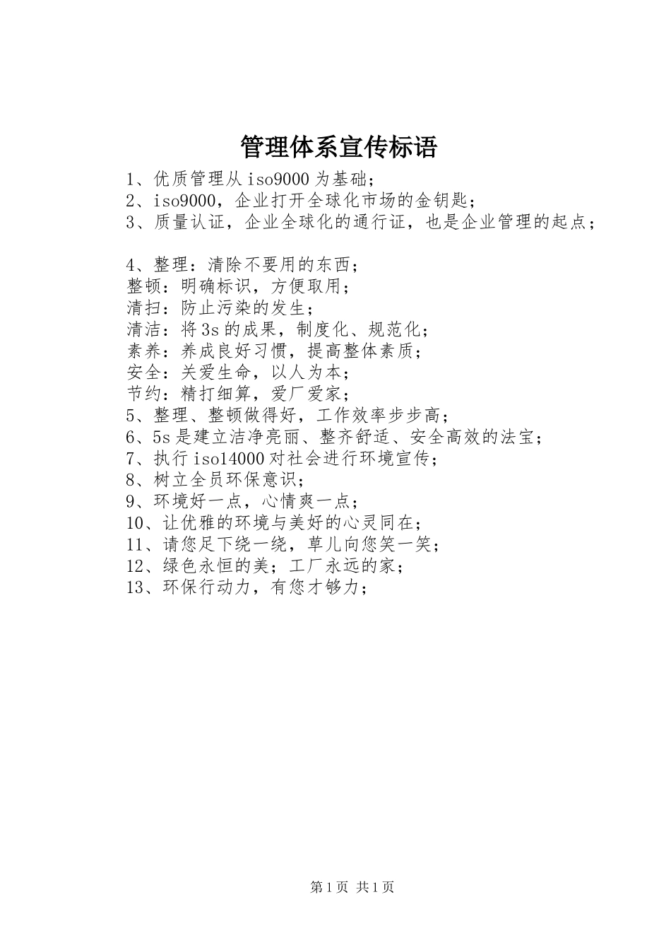 管理体系宣传标语_第1页