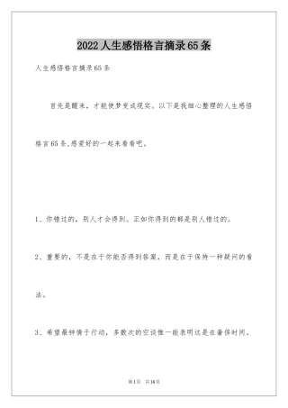 2024人生感悟格言摘录65条_3