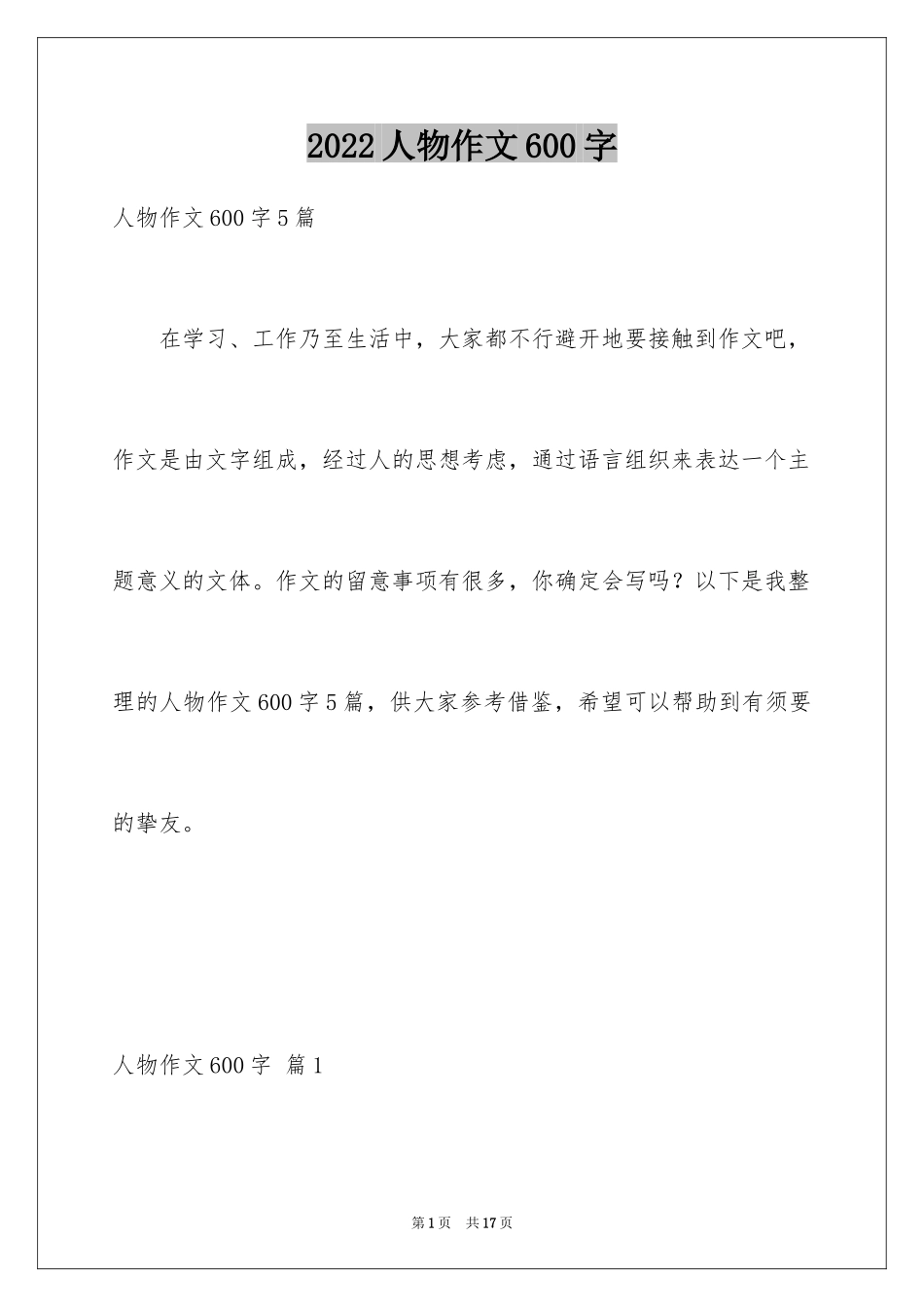 2024人物作文600字_第1页