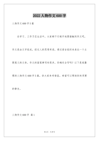 2024人物作文600字