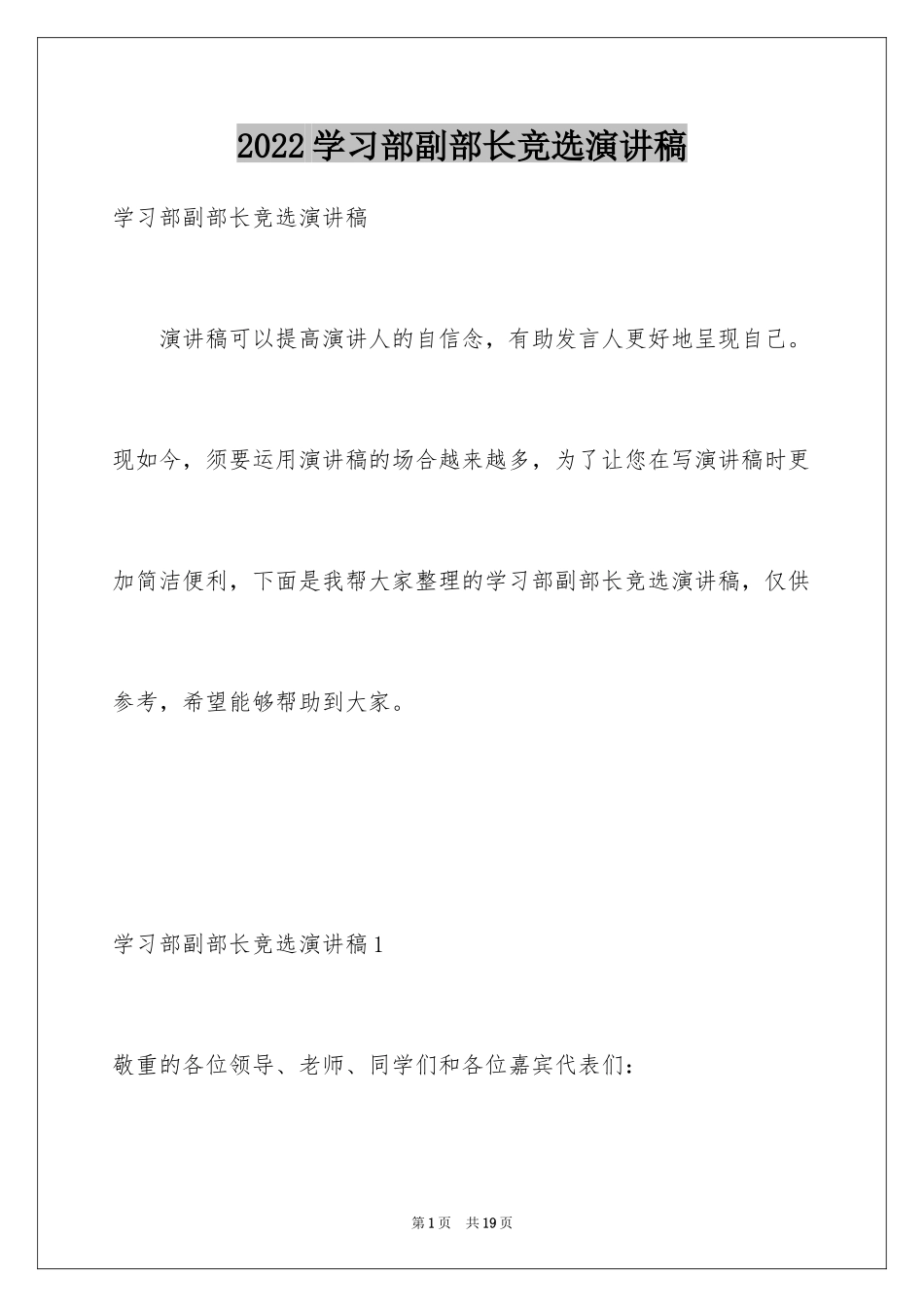 2024学习部副部长竞选演讲稿_第1页