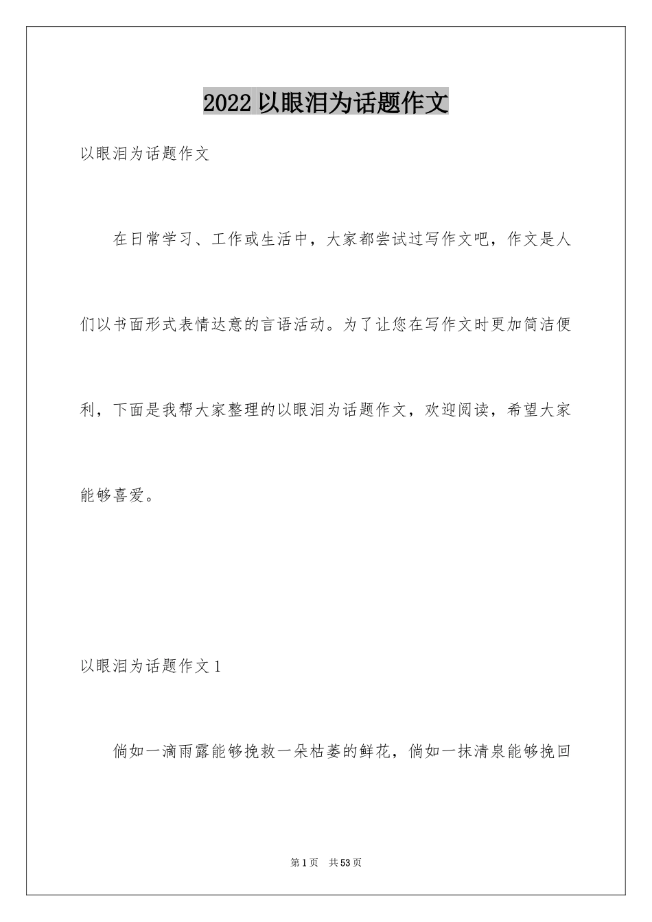 2024以眼泪为话题作文_2_第1页