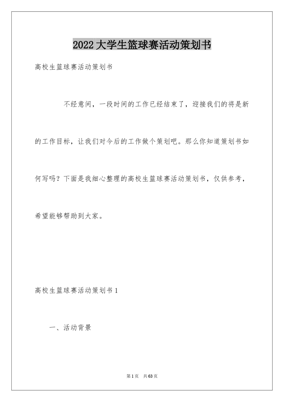 2024大学生篮球赛活动策划书_第1页