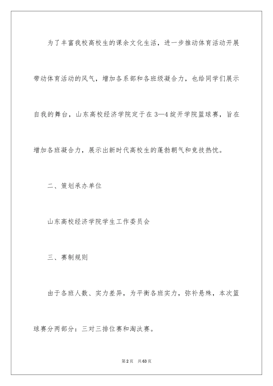 2024大学生篮球赛活动策划书_第2页