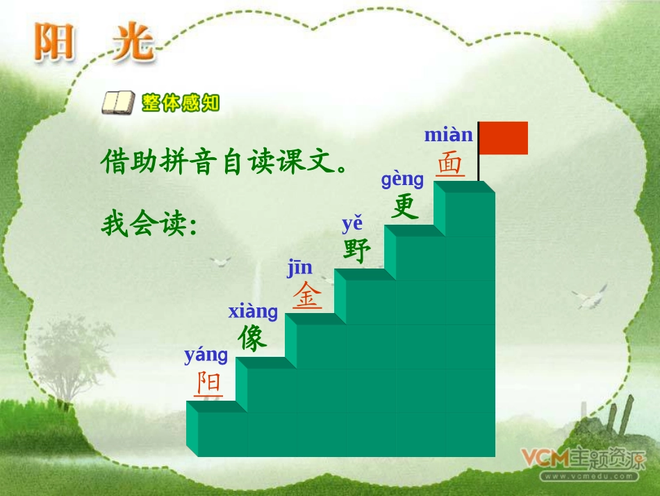 新课标人教版语文一年级上册《阳光》课件_第3页