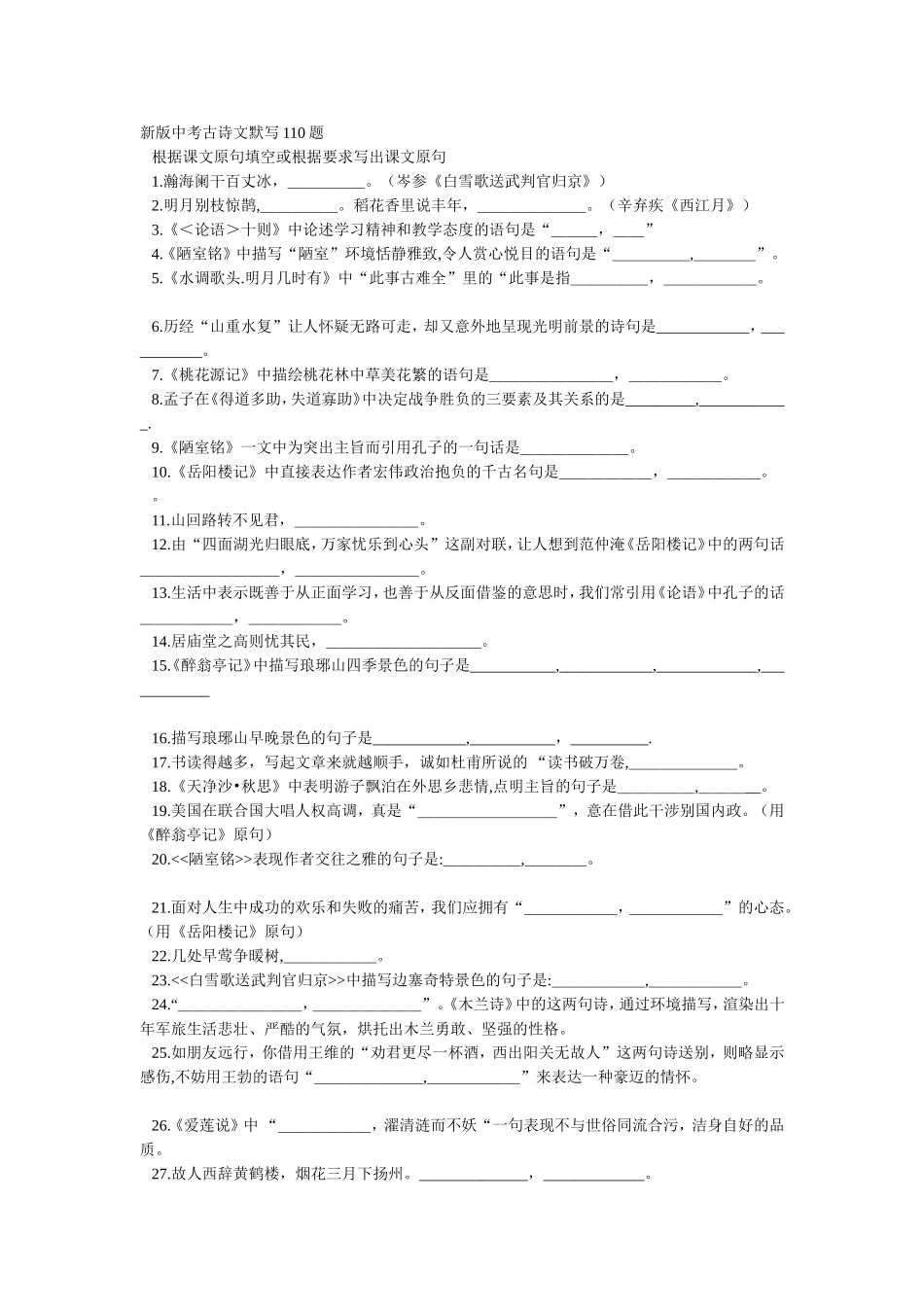 新版中考古诗文默写110题_第1页