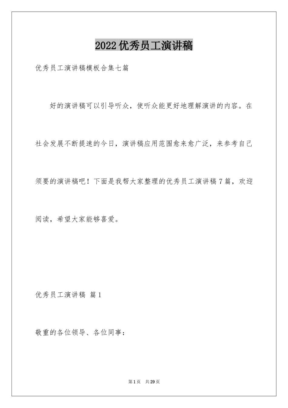 2024优秀员工演讲稿_1089_第1页