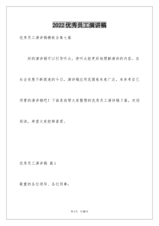 2024优秀员工演讲稿_1089