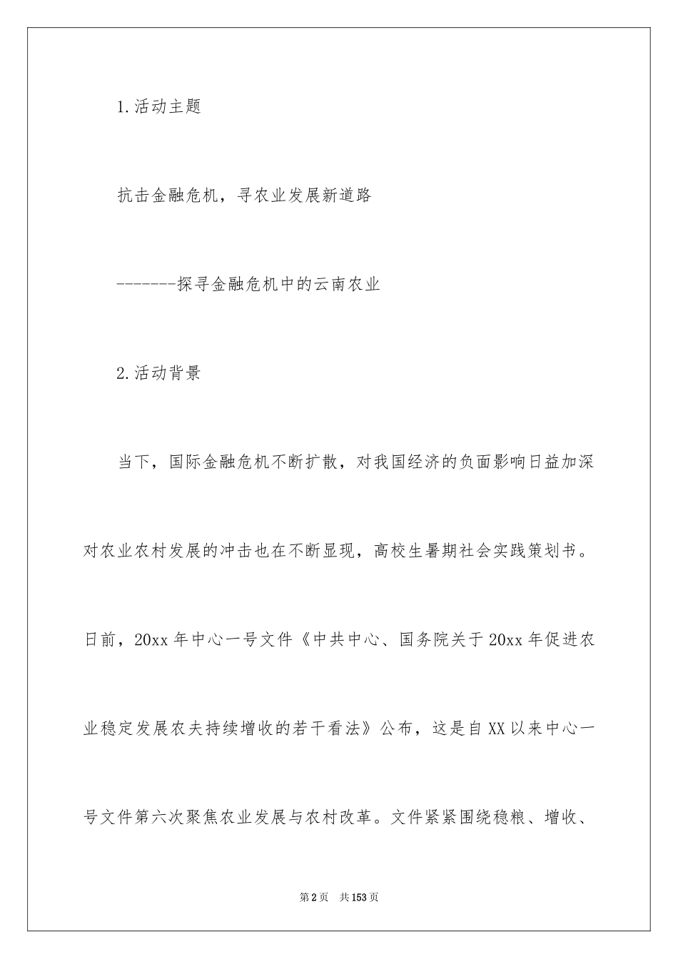 2024大学暑期社会实践策划书_第2页