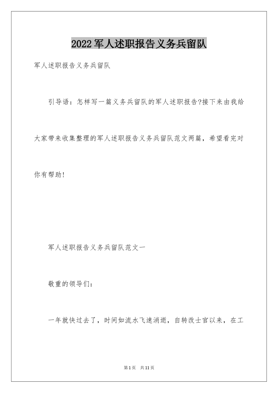 2024军人述职报告义务兵留队_第1页