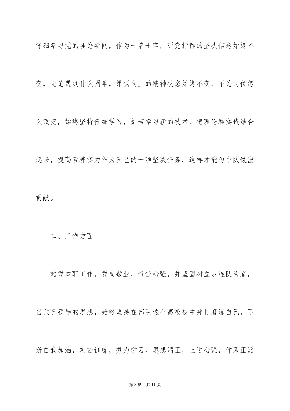 2024军人述职报告义务兵留队_第3页