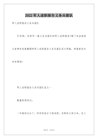 2024军人述职报告义务兵留队