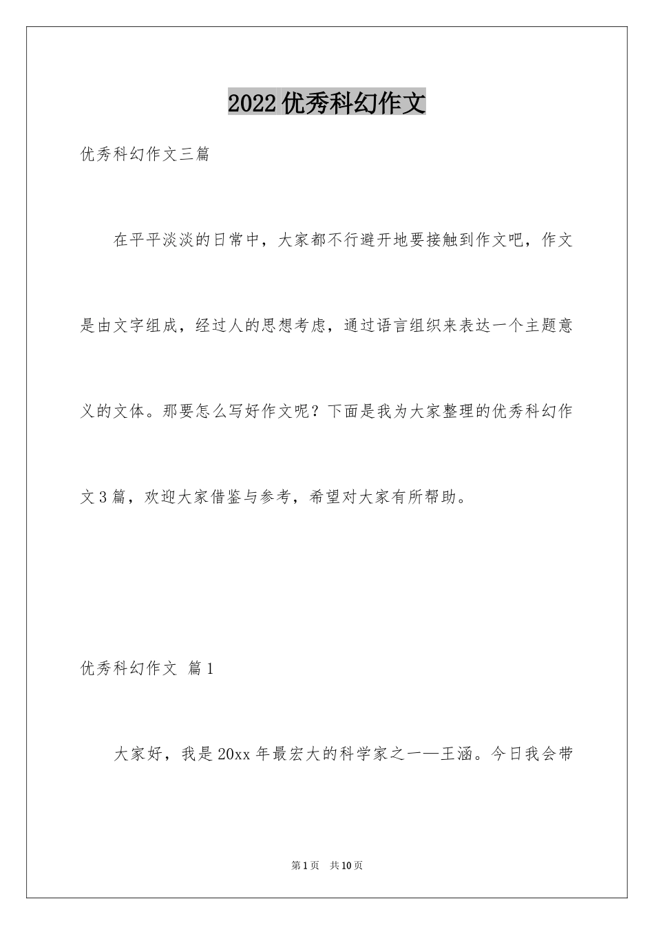 2024优秀科幻作文_101_第1页