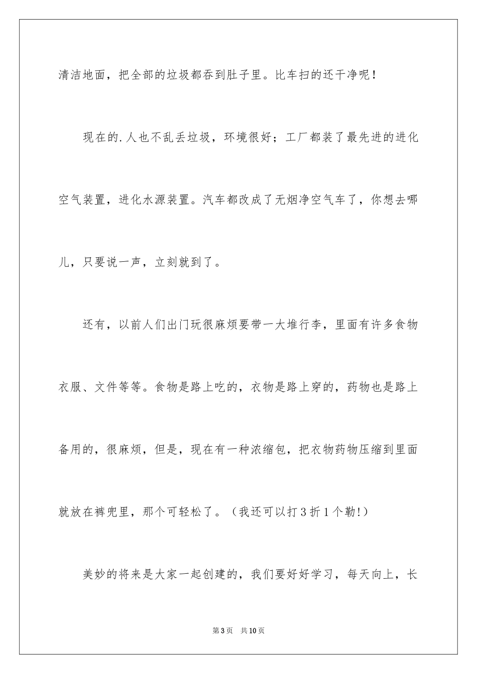 2024优秀科幻作文_101_第3页