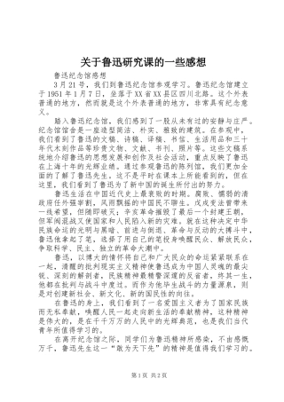 关于鲁迅研究课的一些感想