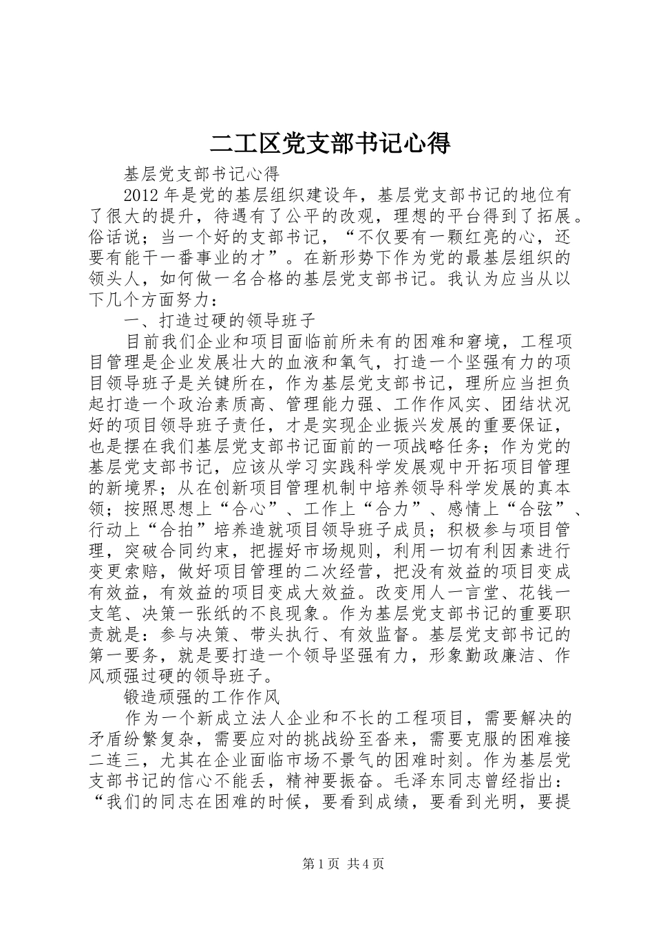 二工区党支部书记心得_第1页