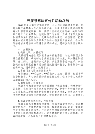 开展禁毒法宣传月活动总结 