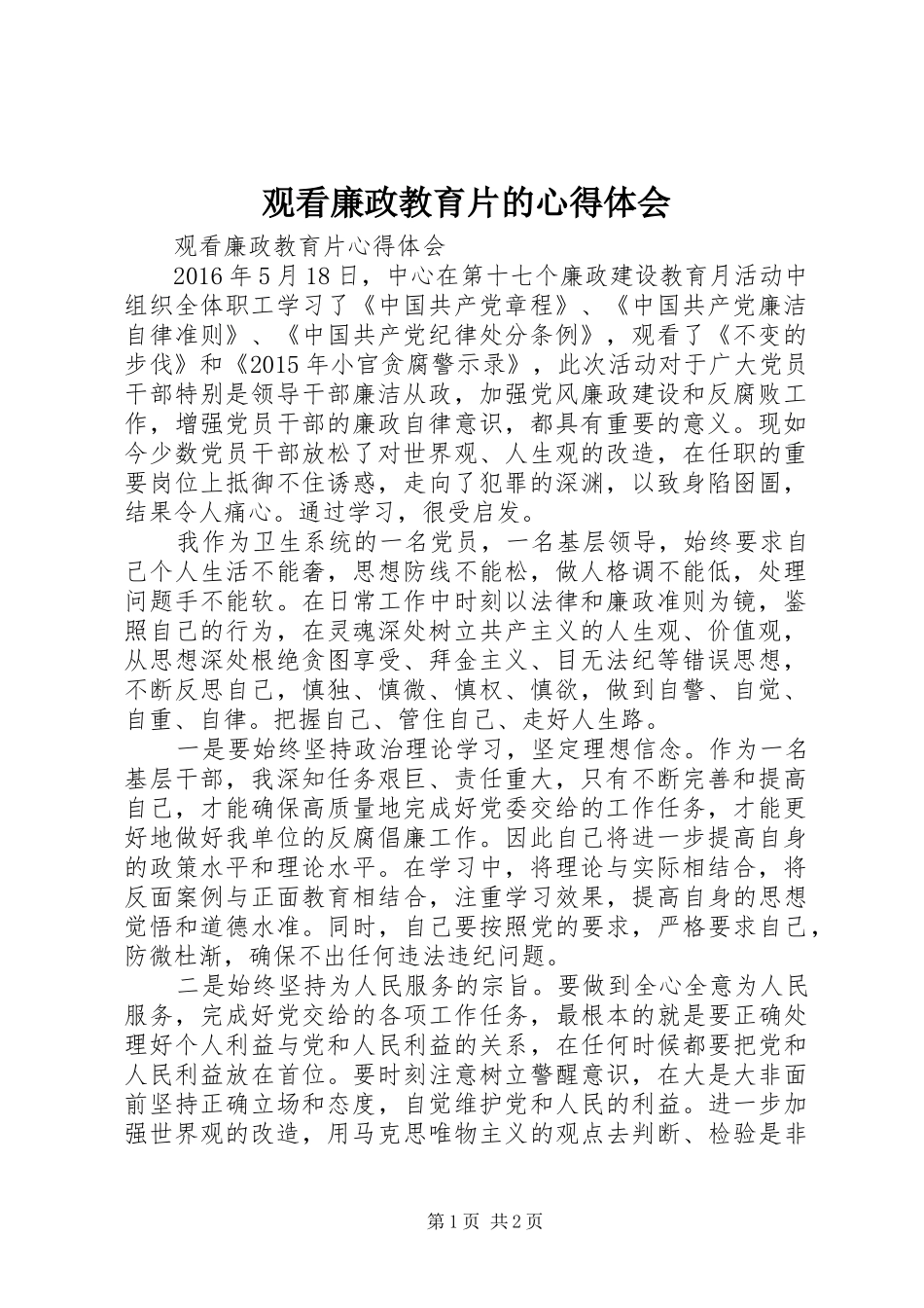 观看廉政教育片的体会心得_第1页