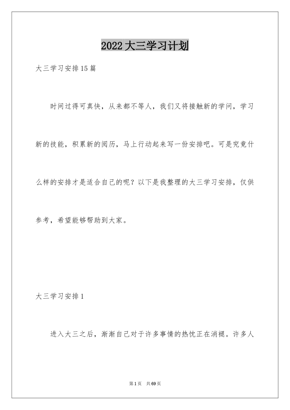 2024大三学习计划_4_第1页