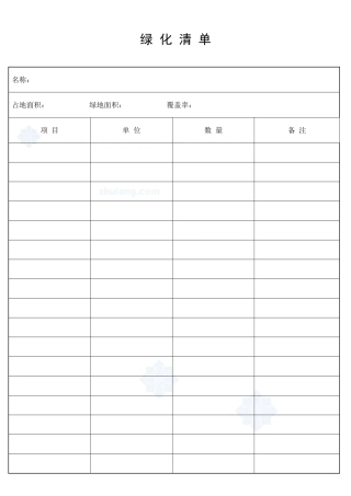 绿  化  清  单_secret