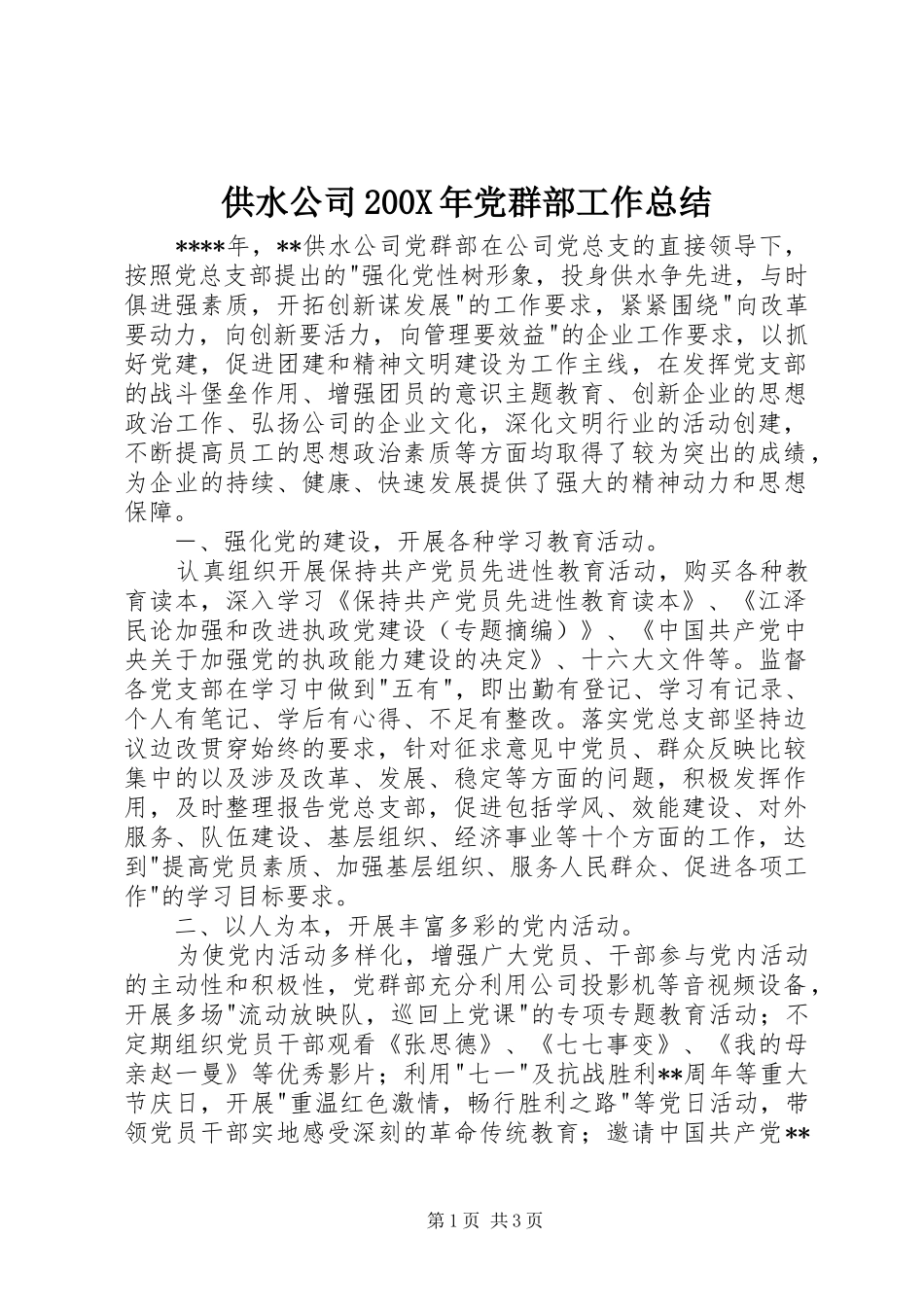 供水公司200X年党群部工作总结 _第1页