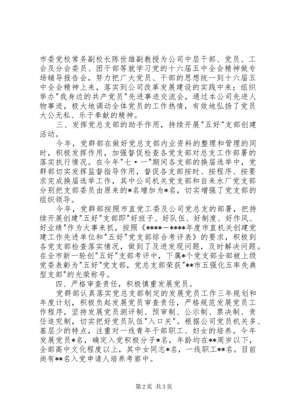 供水公司200X年党群部工作总结 _第2页