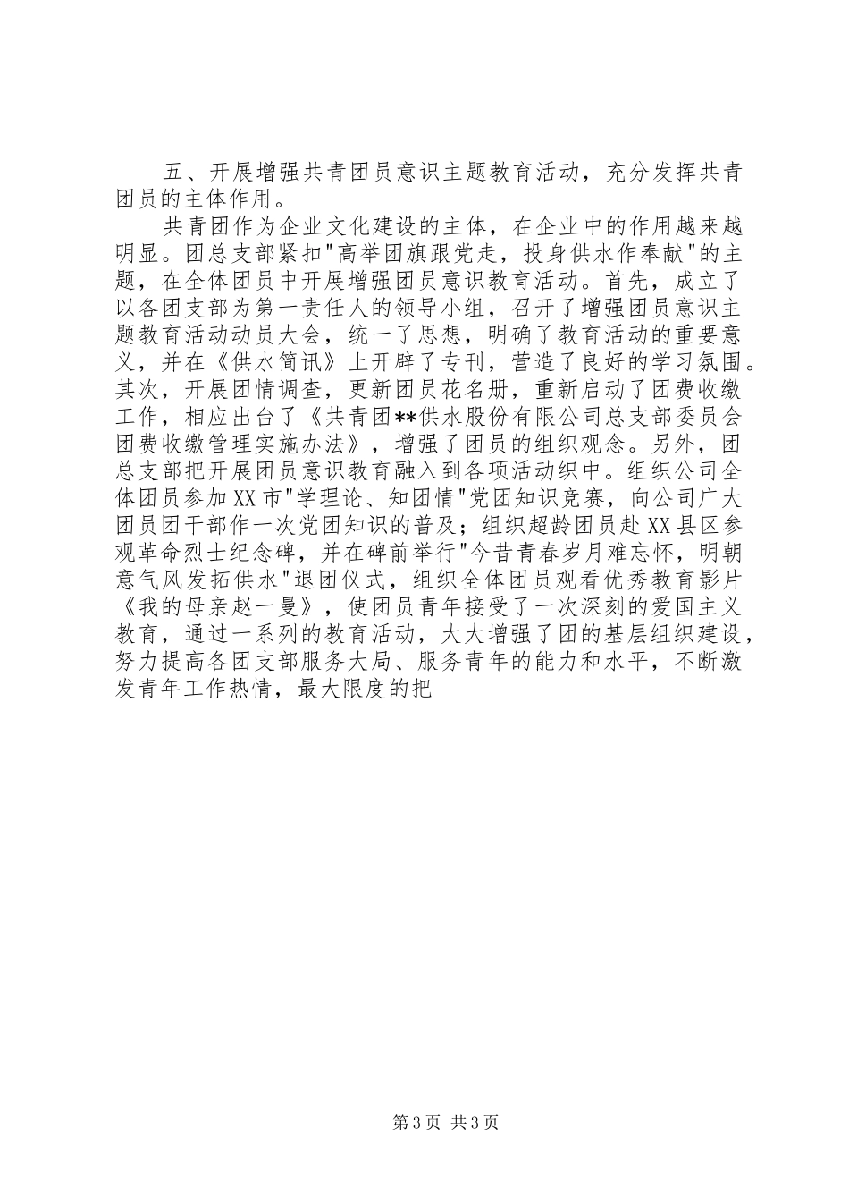 供水公司200X年党群部工作总结 _第3页