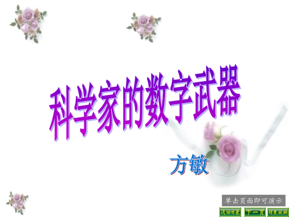 科学家的数字武器_第1页