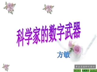 科学家的数字武器