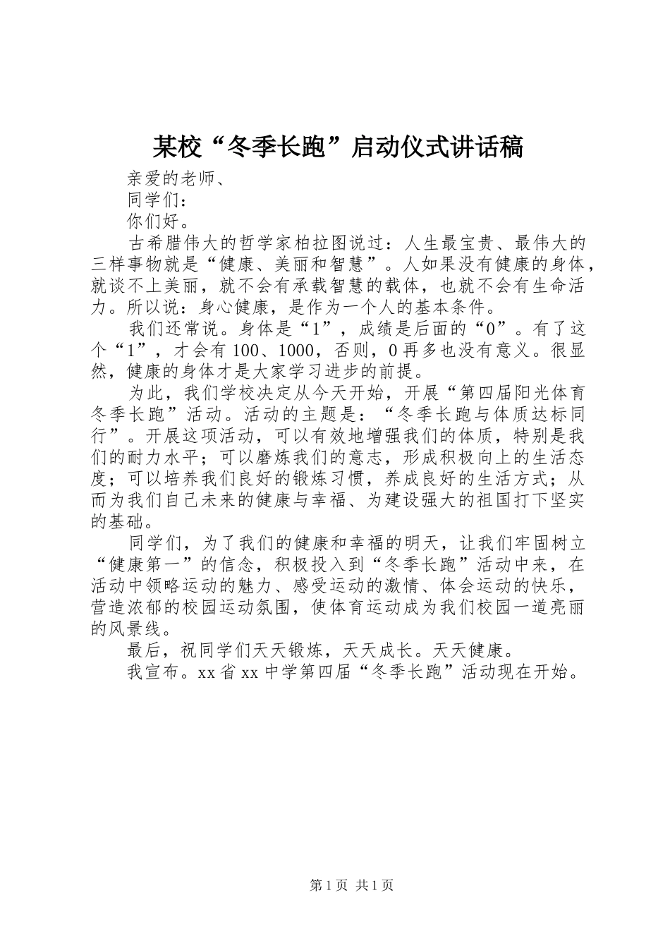 某校“冬季长跑”启动仪式讲话发言稿_第1页