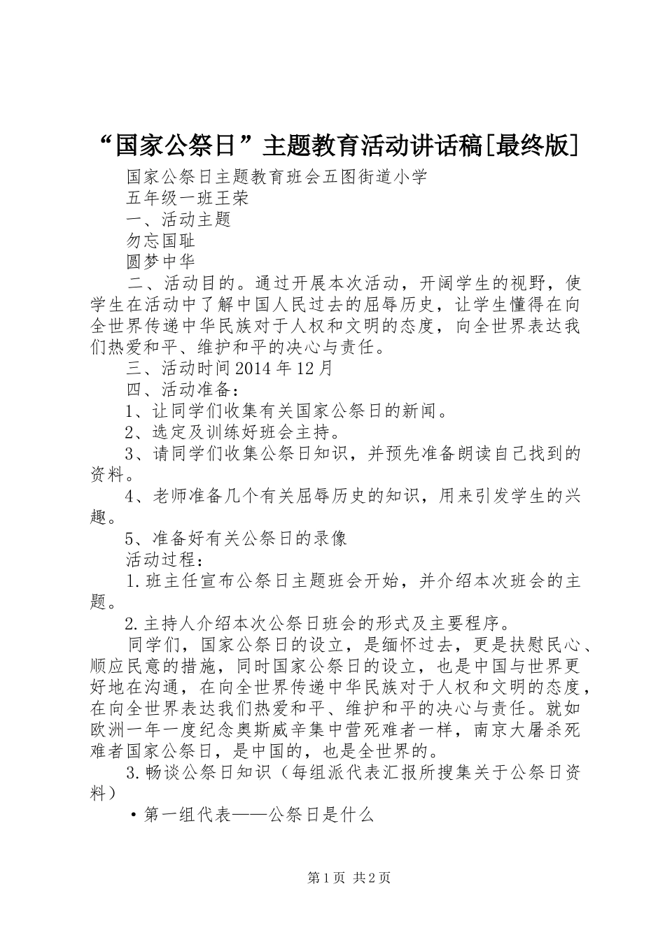 “国家公祭日”主题教育活动的讲话发言稿[最终版]_第1页