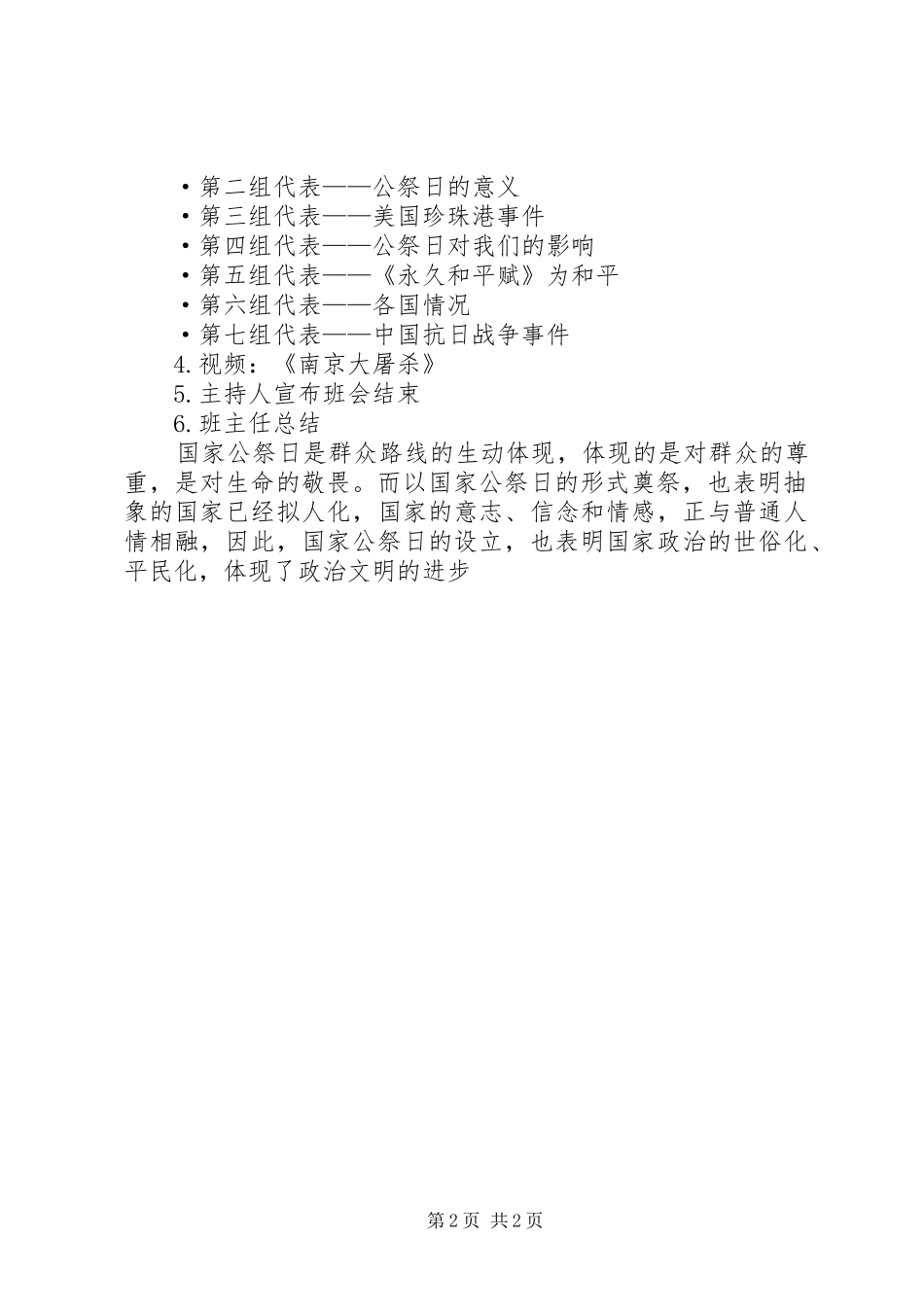 “国家公祭日”主题教育活动的讲话发言稿[最终版]_第2页