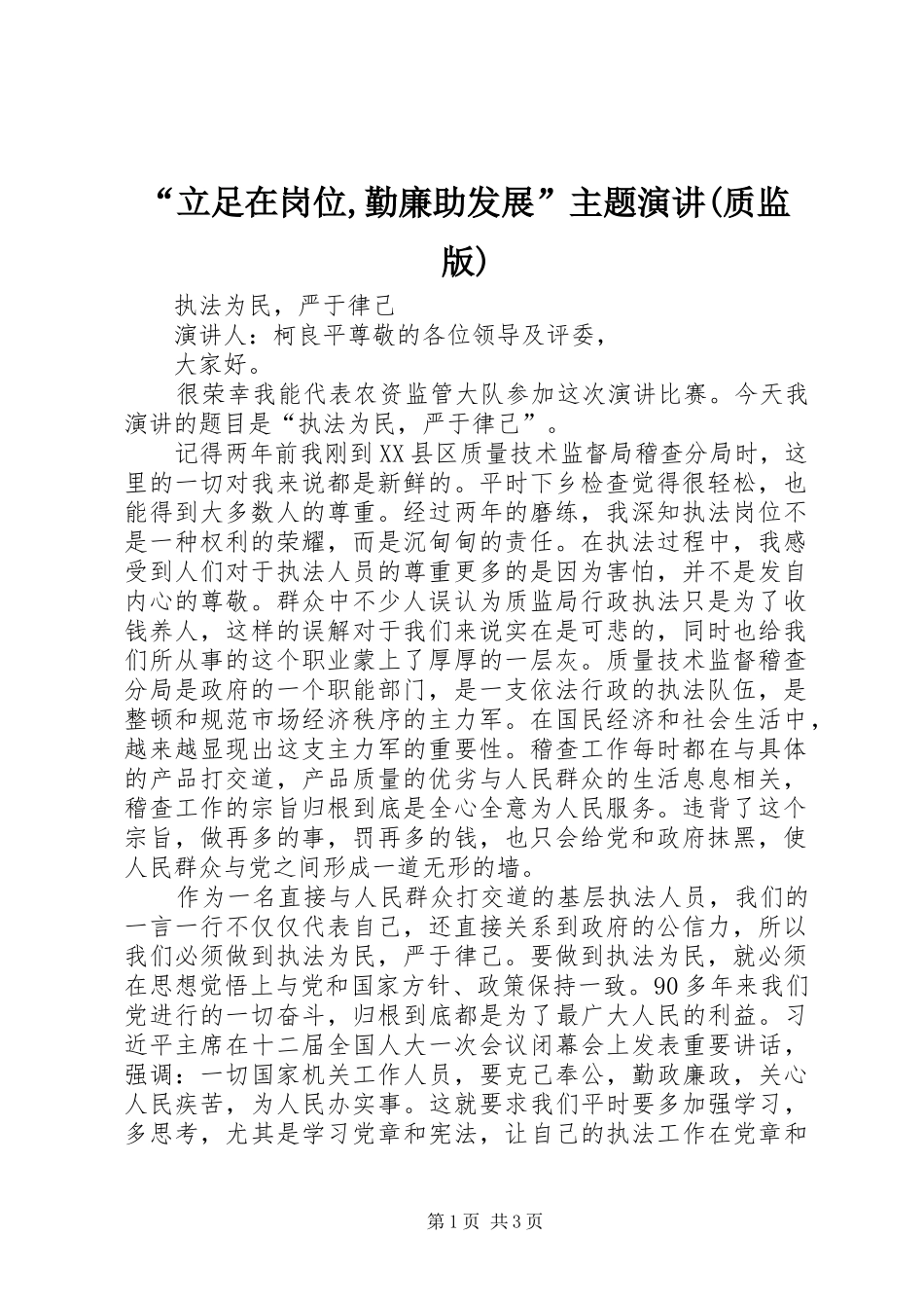 “立足在岗位,勤廉助发展”主题演讲稿(质监版)_第1页