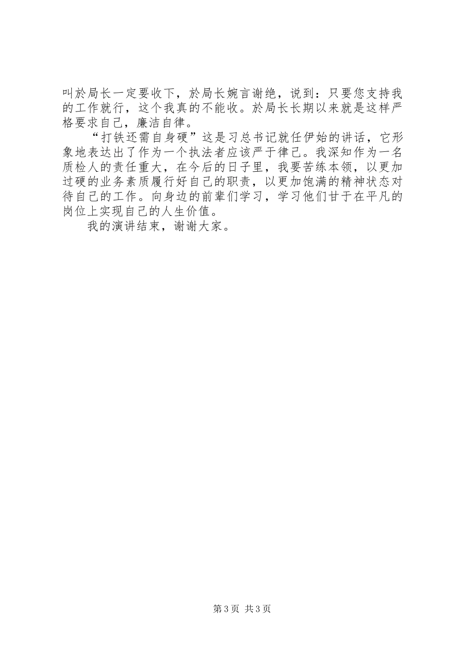 “立足在岗位,勤廉助发展”主题演讲稿(质监版)_第3页