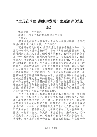 “立足在岗位,勤廉助发展”主题演讲稿(质监版)