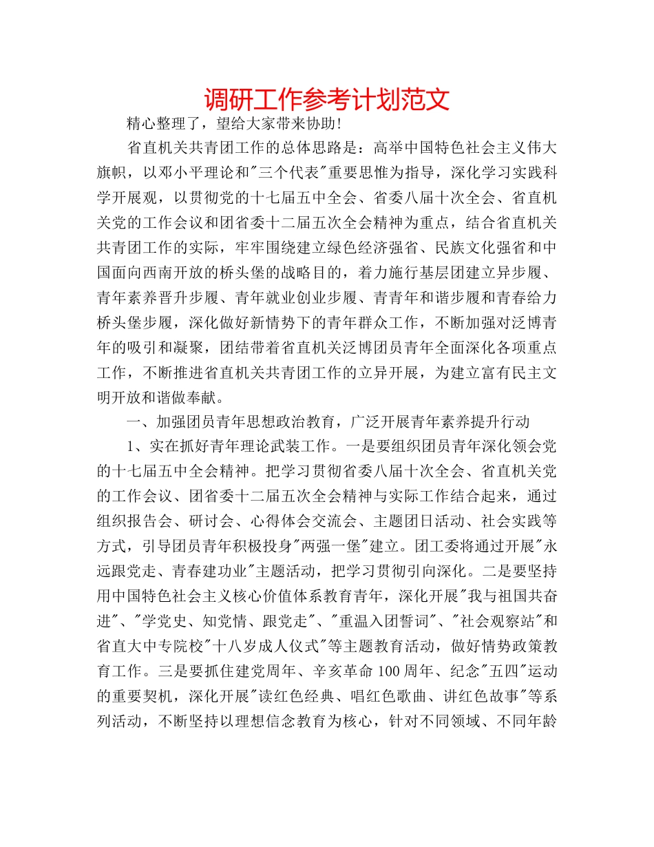 调研工作参考计划范文 _第1页