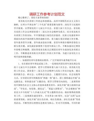 调研工作参考计划范文 