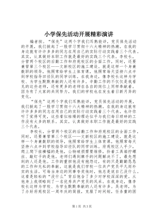 小学保先活动开展精彩演讲稿