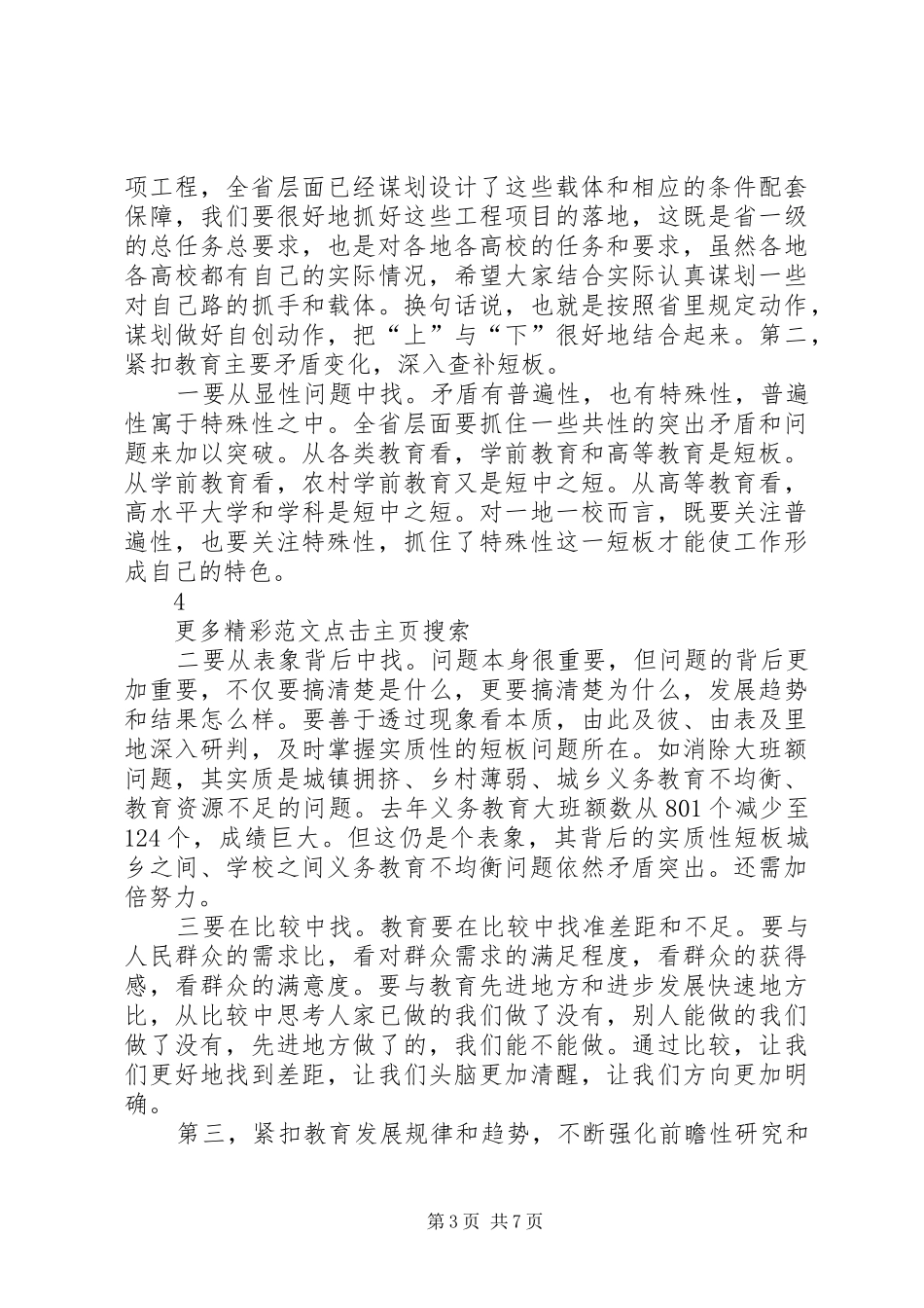 XX年全省教育系统工作会议的讲话发言稿：时不我待只争朝夕_第3页