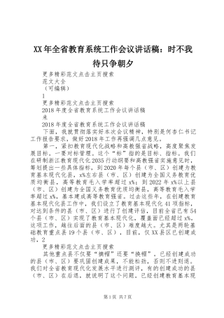 XX年全省教育系统工作会议的讲话发言稿：时不我待只争朝夕