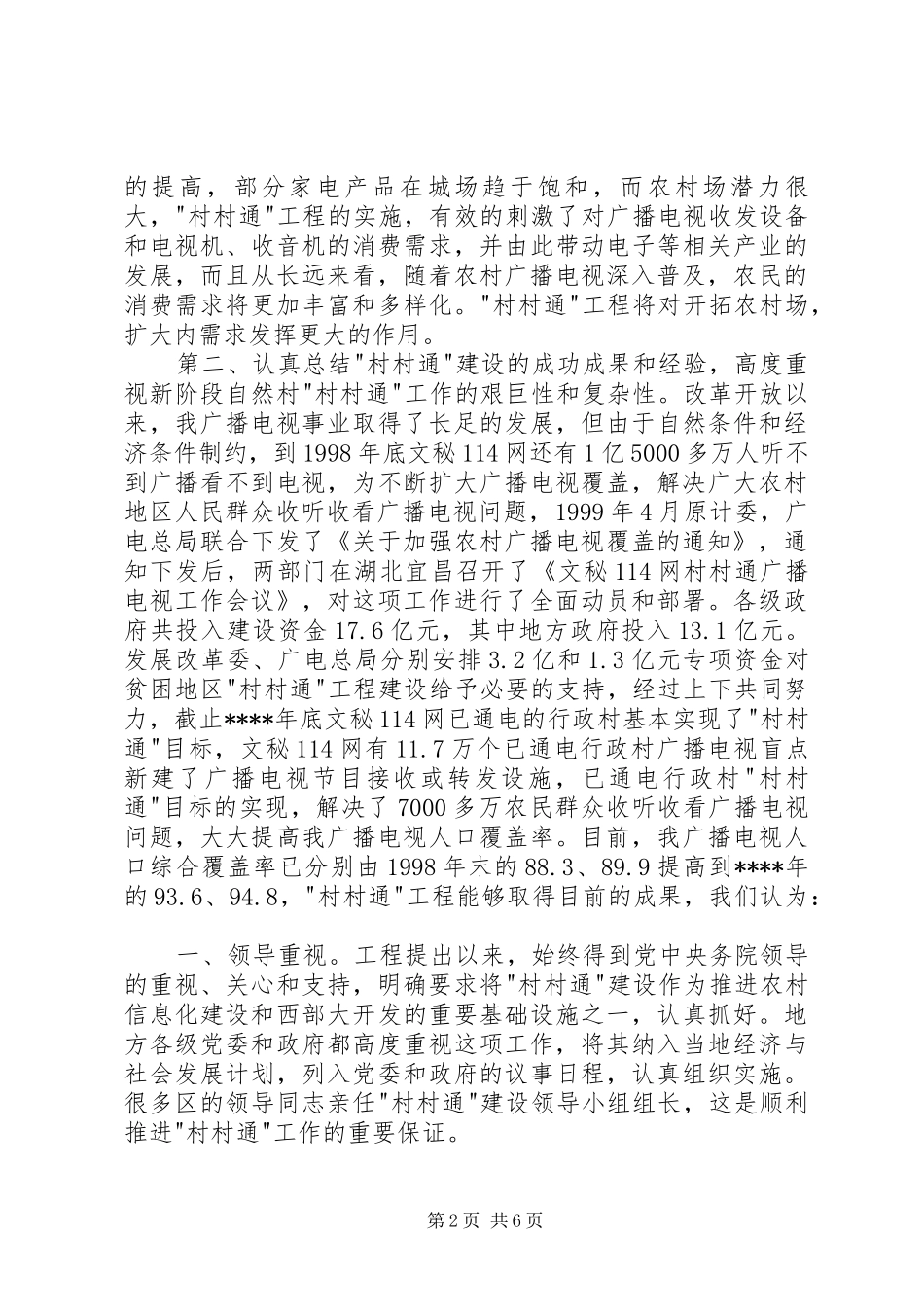 在村村通广播电视电话会议上的讲话发言稿_第2页