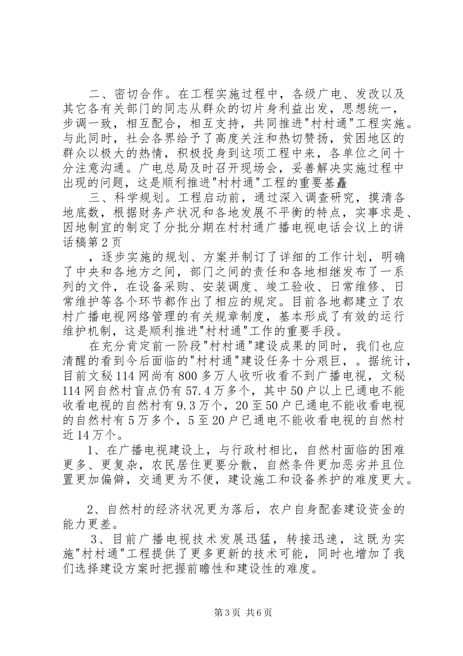 在村村通广播电视电话会议上的讲话发言稿_第3页